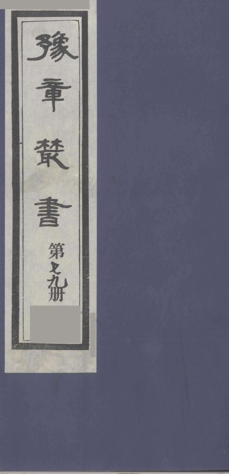 豫章丛书  喻氏遗书三种  尚论编  79